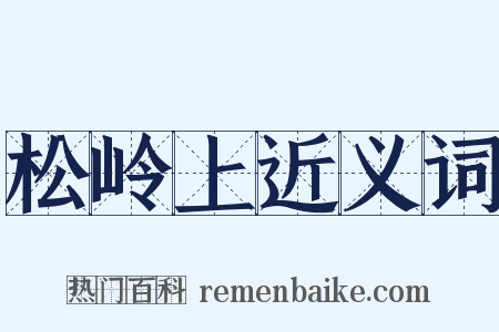松岭上近义词是什么意思的图片